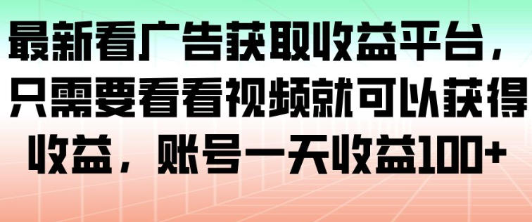 最新看广告获取收益平台,只需要看看视频就可以获得收益,账号一天收益100+-米壳知道—知识分享平台