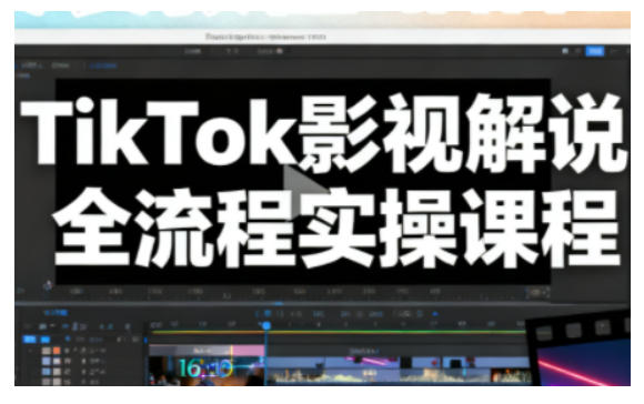 TikTok影视解说全流程实操,手把手教你打造TK爆款解说视频-米壳知道—知识分享平台