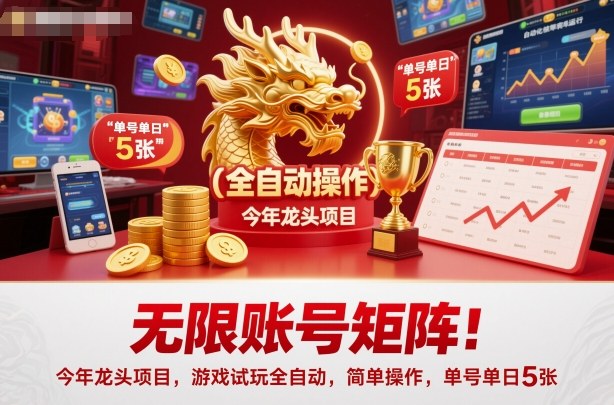 无限账号矩阵！今年龙头项目，游戏试玩全自动，简单操作，单号单日5张【揭秘】-米壳知道—知识分享平台