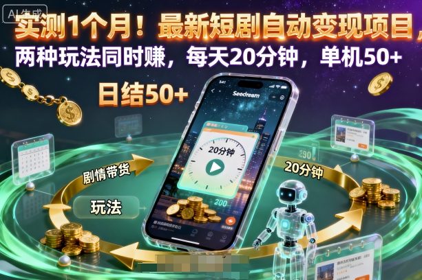 实测1个月!最新短剧自动变现项目,两种玩法同时賺,每天20分钟,单机50+【揭秘】-米壳知道—知识分享平台