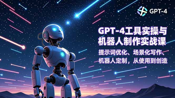 GPT-4工具实操与机器人制作实战课:提示词优化、场景化写作、机器人定制,从使用到创造-米壳知道—知识分享平台