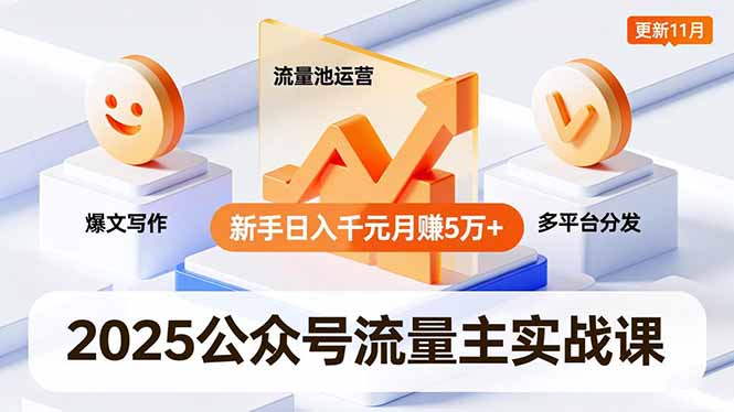 2025公众号流量主实战课,爆文写作、流量池运营、多平台分发,新手日入千元月赚5万+更新11月-米壳知道—知识分享平台