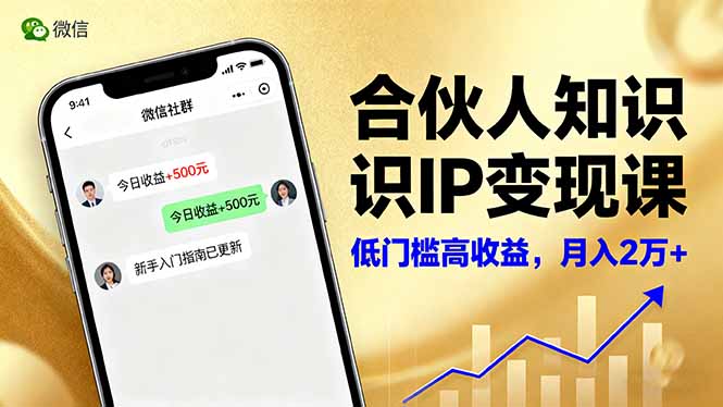 合伙人知识IP变现课，微信生态,内容创作与爆款打造,全网引流，新手月入2w+-米壳知道—知识分享平台