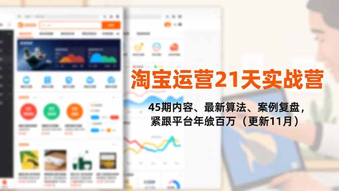 淘宝运营21天实战营,45期内容、最新算法、案例复盘,紧跟平台年入百万(更新11月-米壳知道—知识分享平台