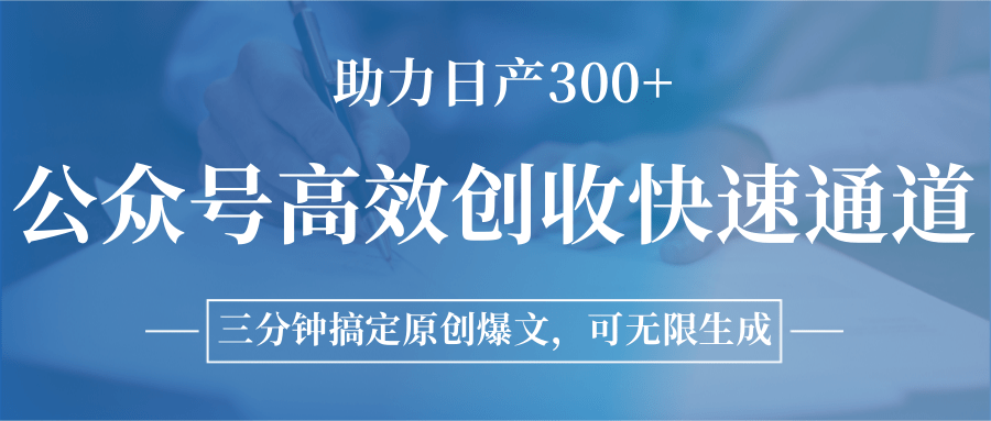 图片[1]-公众号高效创收快速通道，三分钟搞定原创爆文，助力日产300+-米壳知道—知识分享平台