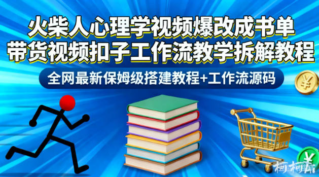 火柴人心理学视频爆改成书单带货视频扣子工作流教学拆解教程,全网最新保姆级搭建教程+工作流源码-米壳知道—知识分享平台
