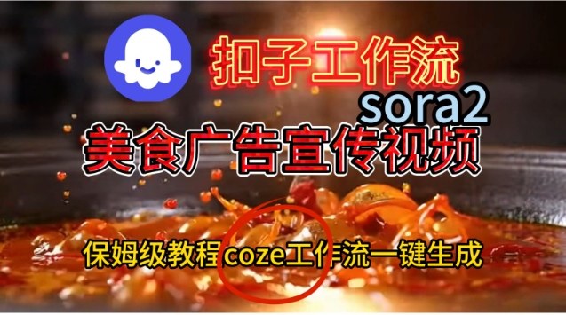 Coze扣子工作流一键生成Sora2美食户告宣传视频,保姆级搭建教程-米壳知道—知识分享平台