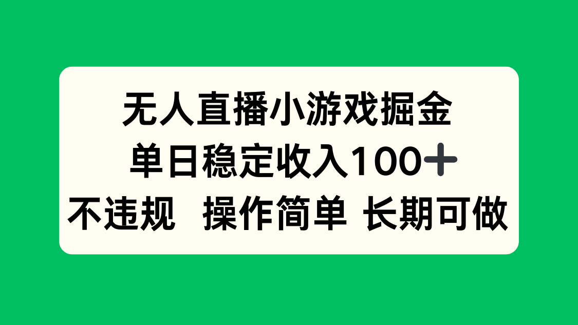 无人直播小游戏掘金，单日稳定收入100+，不违规操作简单 长期可做-米壳知道—知识分享平台