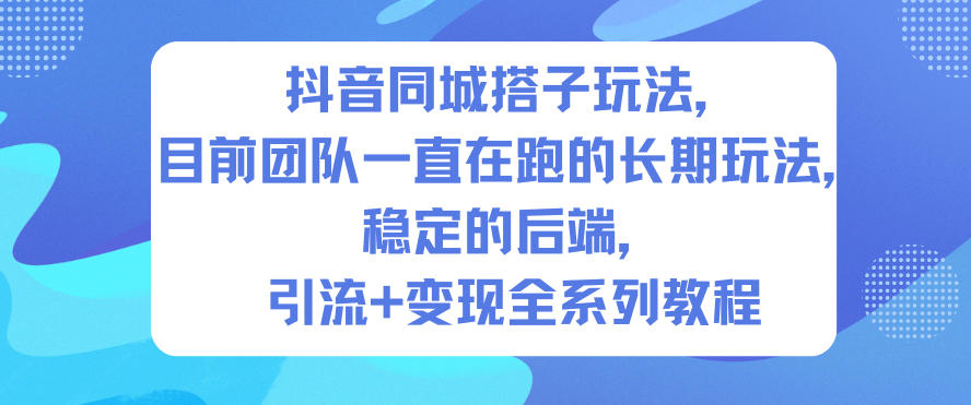 抖音同城搭子玩法,目前团队一直在跑的长期玩法,稳定的后端,引流+变现全系列教程-米壳知道—知识分享平台