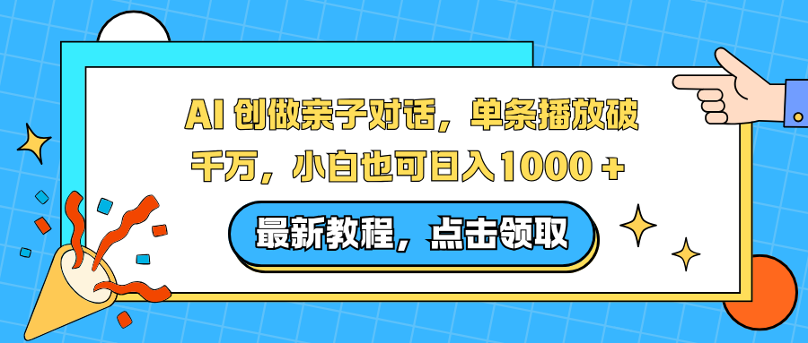 AI 创做亲子对话,单条播放破千万,小白也可日入1000 +-米壳知道—知识分享平台