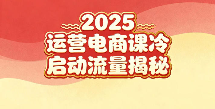 2025小红书运营电商课：新手实战＋冷启动＋流量揭秘-米壳知道—知识分享平台