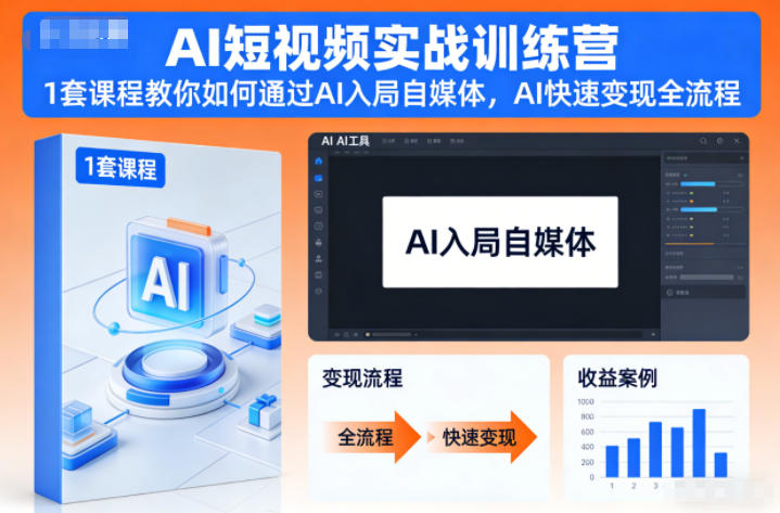 AI短视频实战训练营,1套课程教你如何通过AI入局自媒体,AI快速变现全流程-米壳知道—知识分享平台