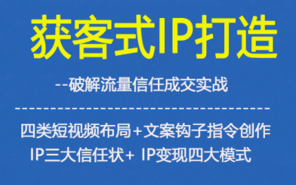 获客型IP打造,破解流量信任成,四类短视频布局+文案钩子指令创作IP三大信任状+IP变现四大模式-米壳知道—知识分享平台