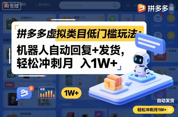 拼多多虚拟类目低门槛玩法:机器人自动回复+发货,轻松冲刺月入1W+-米壳知道—知识分享平台