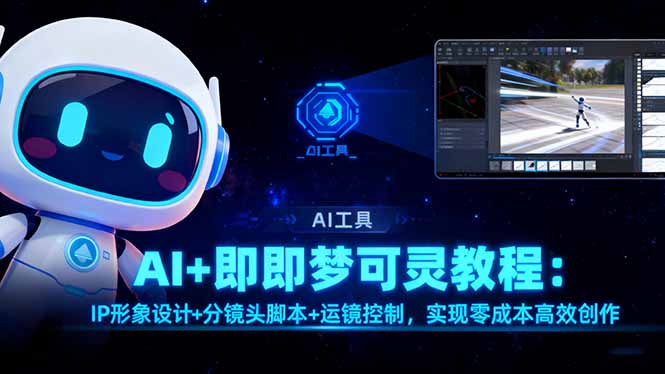 AI+即梦可灵教程:IP形象设计+分镜头脚本+运镜控制,实现零成本高效创作-米壳知道—知识分享平台
