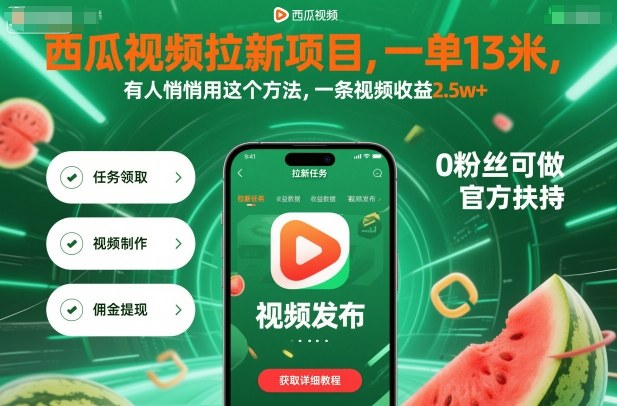 西瓜视频拉新项目，一单13米，有人悄悄用这个方法，一条视频收益2.5w+(附详细教程)-米壳知道—知识分享平台