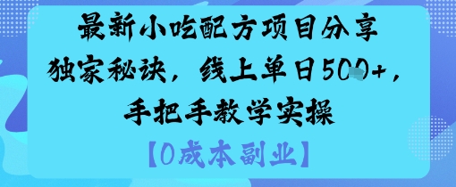 最新小吃配方项目分享独家秘诀，线上单日5张，手把手教学实操-米壳知道—知识分享平台