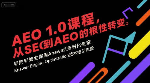 AEO 1.0 课程，从SEO到AE0的基命性转变，手把手教会你用AnswerEngineOptimization技术抢回流量(更新)-米壳知道—知识分享平台