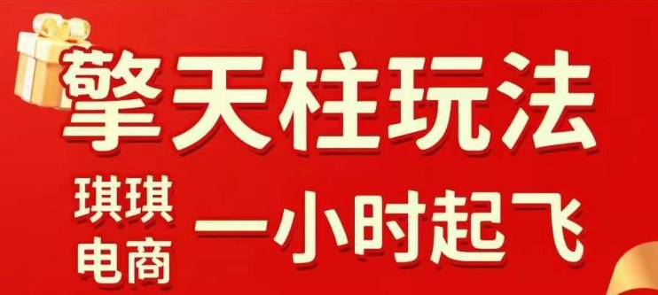 拼多多擎天柱玩法【1.0】2025年10月，​​水果生鲜最快2小时起飞，​标品最慢2天起链接-米壳知道—知识分享平台