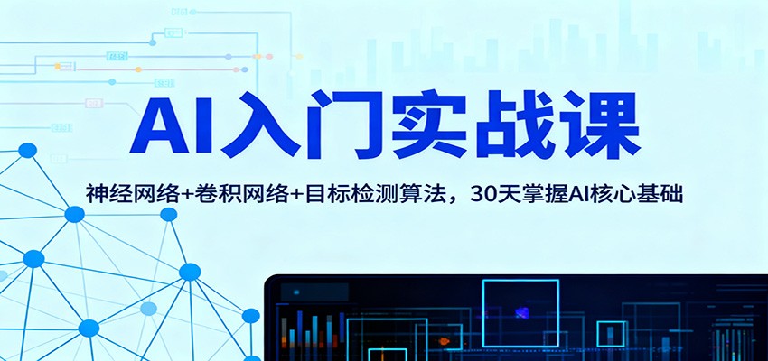 AI入门实战课:神经网络+卷积网络+目标检测算法,30天掌握AI核心基础-米壳知道—知识分享平台