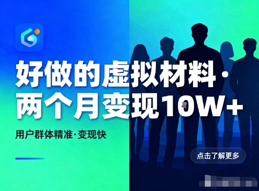 好做的小红书虚拟材料,用户群体精准,两个月变现几个W-米壳知道—知识分享平台