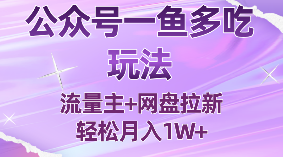 公众号最新玩法，一鱼多吃，流量主加网盘拉新，新手小白也能轻松月入1W-米壳知道—知识分享平台
