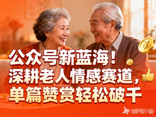 公众号新蓝海!深耕老人情感赛道,单篇赞赏轻松破1k-米壳知道—知识分享平台