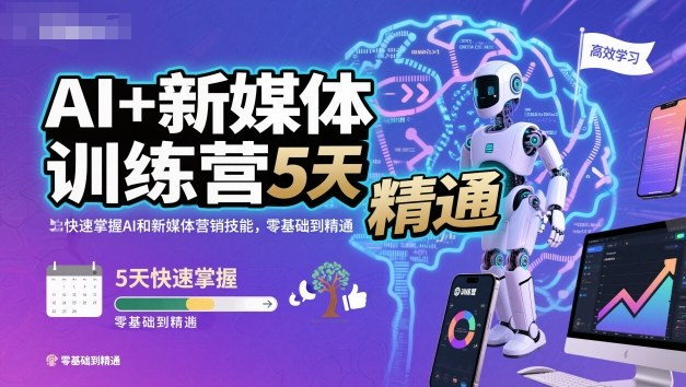 AI+新媒体训练营，5天快速掌握AI和新媒体营销技能，零基础到精通-米壳知道—知识分享平台