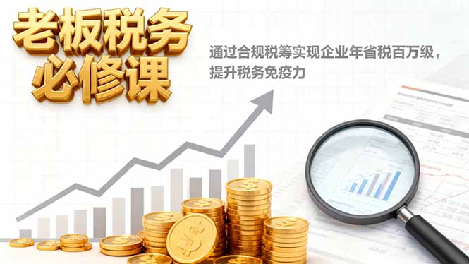 老板税务必修课，通过合规税筹实现企业年省税百万级，提升税务免疫力-米壳知道—知识分享平台