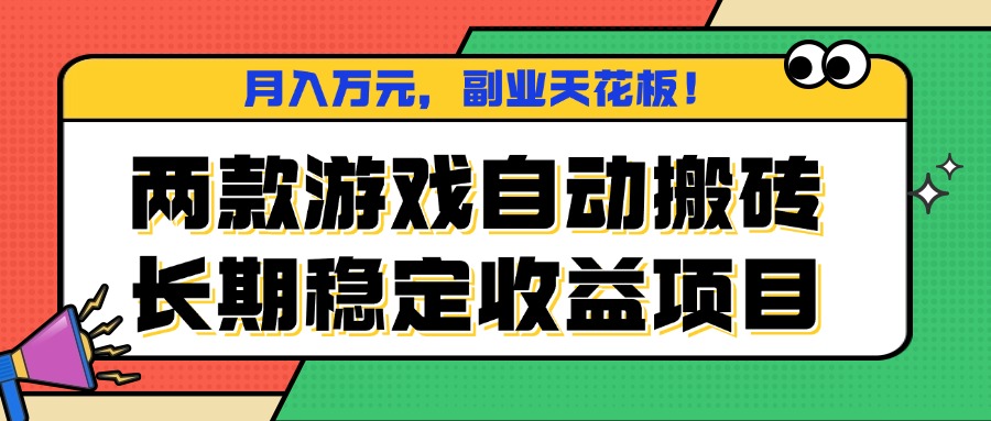 两款游戏自动搬砖，月入万元，长期稳定收益项目，副业天花板！-米壳知道—知识分享平台