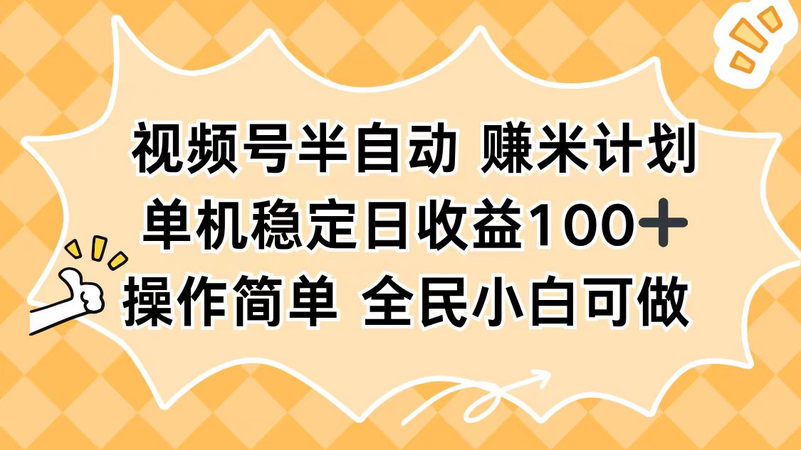 视频号半自动赚米计划，单机稳定日收益100+，操作简单可批量操作-米壳知道—知识分享平台