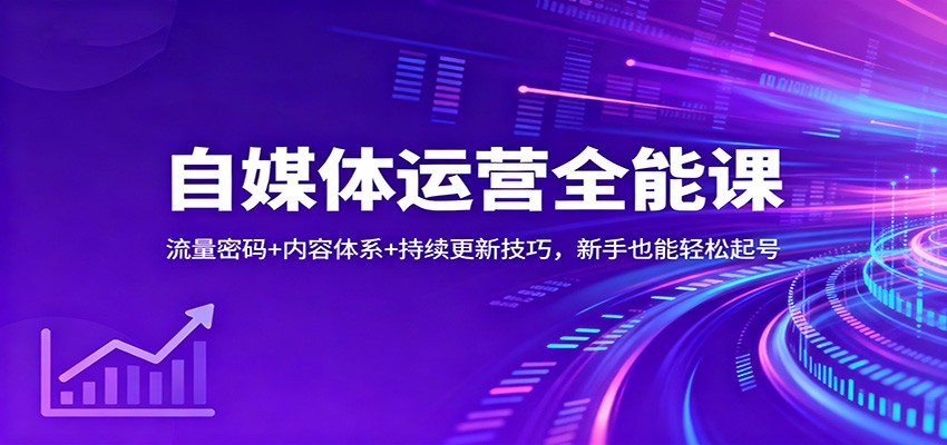自媒体运营全能课:流量密码+内容体系+持续更新技巧,新手也能轻松起号-米壳知道—知识分享平台