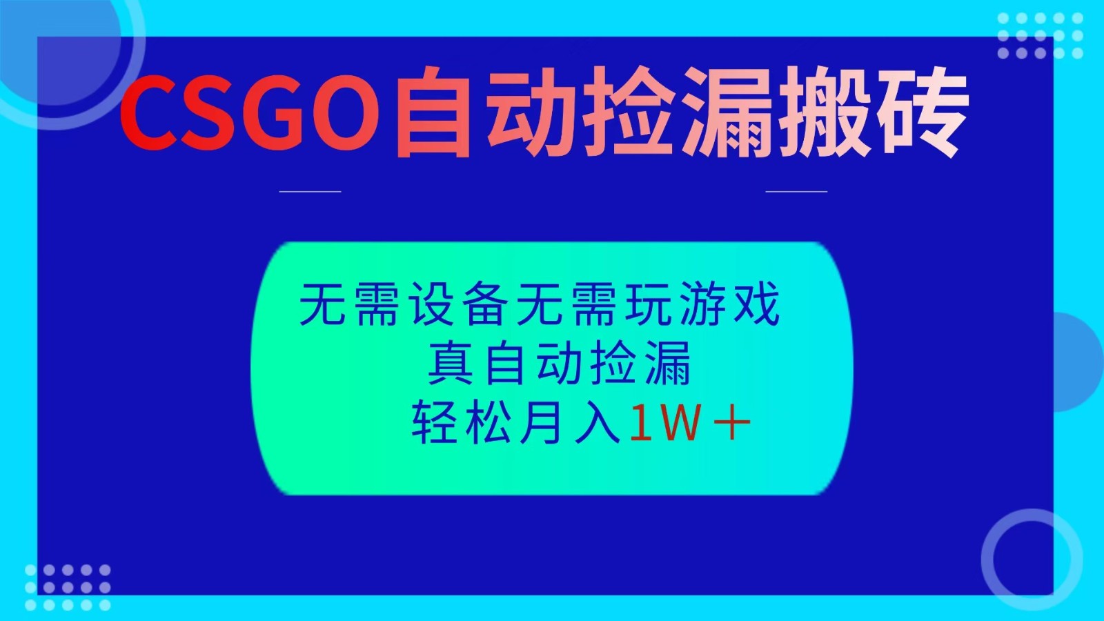 CSGO自动捡漏搬砖，当天操作当天见结果，无需了解游戏，包教包会包落地-米壳知道—知识分享平台