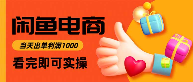 闲鱼高利润电商，当天上架当天出单，一单利润300-米壳知道—知识分享平台