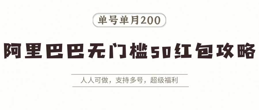 图片[1]-阿里巴巴无门槛50红包攻略，单号单月200。人人可做，支持多号，超级福利-米壳知道—知识分享平台