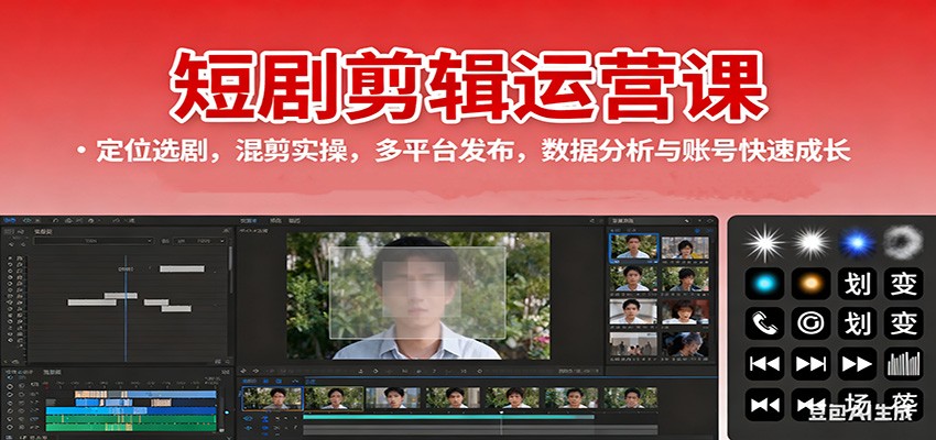 短剧剪辑运营课:定位选剧,混剪实操,多平台发布,数据分析与账号快速成长-米壳知道—知识分享平台