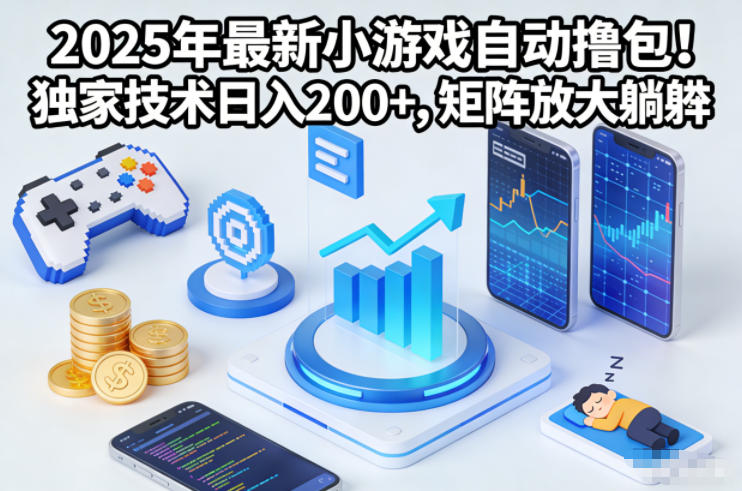 2025年最新小游戏自动撸包!独家技术日入2张+,矩阵放大躺賺【揭秘】-米壳知道—知识分享平台