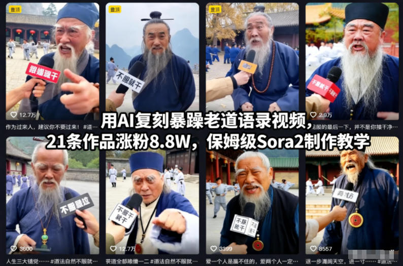 用AI复刻暴躁老道语录视频,21条作品涨粉8.8W,保姆级Sora2制作教学-米壳知道—知识分享平台