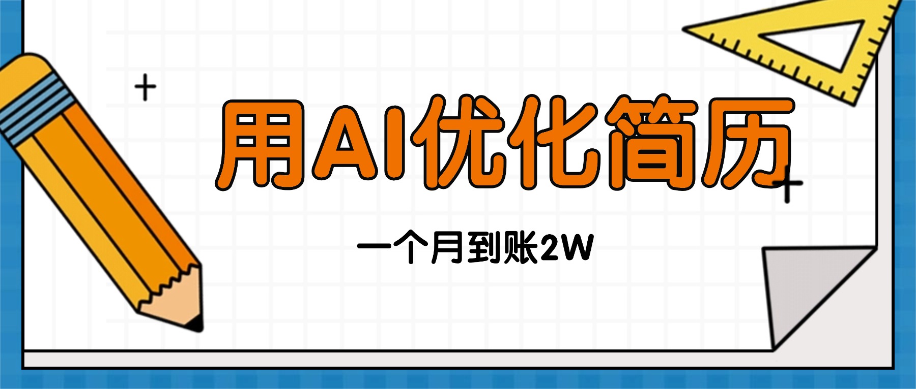 今年找工作难，单子做不完，用AI优化简历，稳定月入2万-米壳知道—知识分享平台