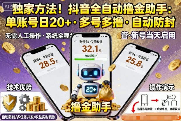 独家方法！最新抖音系列全自动挂G撸金助手，单账号一天20+，多号多撸，自动防封【揭秘】-米壳知道—知识分享平台