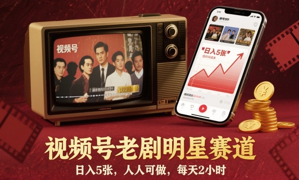 视频号老剧明星赛道，日入5张，人人可做，每天2小时-米壳知道—知识分享平台
