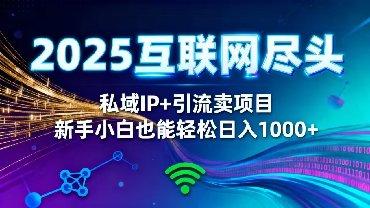 2025网创尽头王炸项目！私域 IP + 精准引流，新手小白在家躺赚日入 1000+-米壳知道—知识分享平台