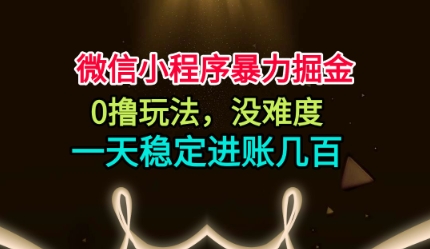 微信小程序暴力掘金，0撸玩法，没难度，一天稳定进账几张【揭秘】-米壳知道—知识分享平台