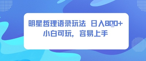 0成本短视频赛道，明星哲学玩法日入8张+小白可玩，容易上手-米壳知道—知识分享平台