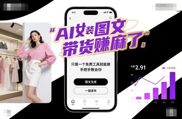 AI女装图文带货賺麻了，只需一个免费工具就能做，手把手教会你！-米壳知道—知识分享平台