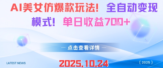 AI美女仿爆款玩法，全自动变现模式，单日收益7张+-米壳知道—知识分享平台