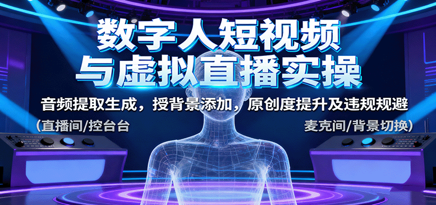 数字人短视频与虚拟直播实操，音频提取生成，背景添加，原创度提升及违规规避-米壳知道—知识分享平台