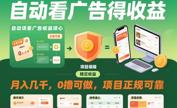 自动看广告就能得收益，月入几千，0撸可做，项目正规可靠【揭秘】-米壳知道—知识分享平台