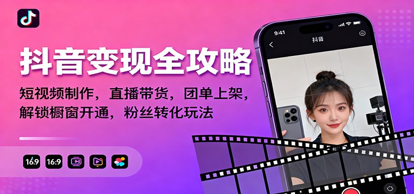 抖音变现全攻略:短视频制作,直播带货,团单上架,解锁橱窗开通,粉丝转化玩法-米壳知道—知识分享平台