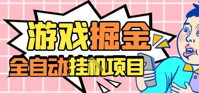 外服热门游戏搬砖，全自动升级打金无脑操作，月入过1W+，长期稳定副业好项目【揭秘】-米壳知道—知识分享平台